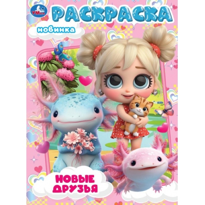 Новые друзья. Раскраска