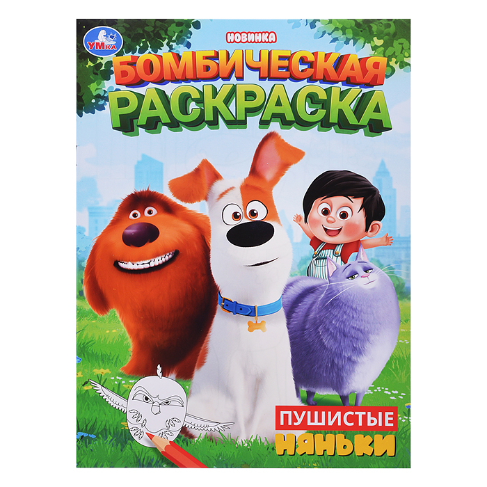 Пушистые няньки. Бомбическая раскраска