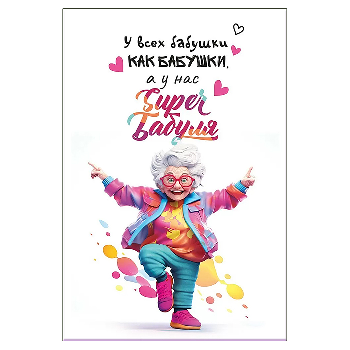 Открытка "У всех бабушки как бабушки, а у нас Супербабуля"