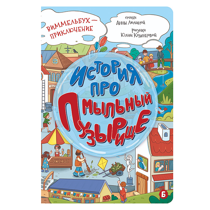 Книжка картонная "История про мыльный пузырище" Книжка картонная "История про мыльный пузырище"