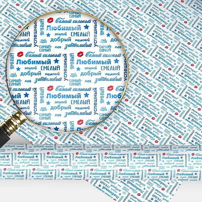 Упаковочная бумага "Самому-самому…"