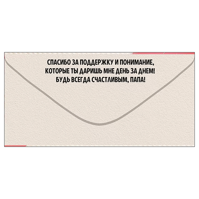 Конверт для денег "Любимому папе"