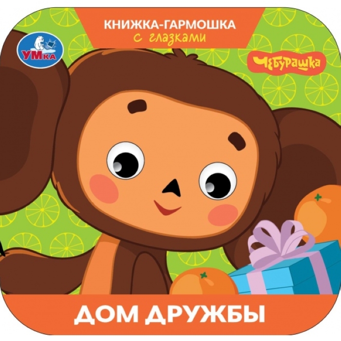 Дом дружбы. Чебурашка. Золотая коллекция. Книжка-гармошка с глазками