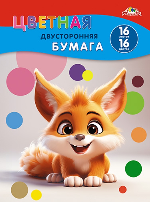 Цветная бумага двухсторонняя А4 16л. 16цв. "Рыжий зверек" Цветная бумага двухсторонняя А4 16л. 16цв. "Рыжий зверек"