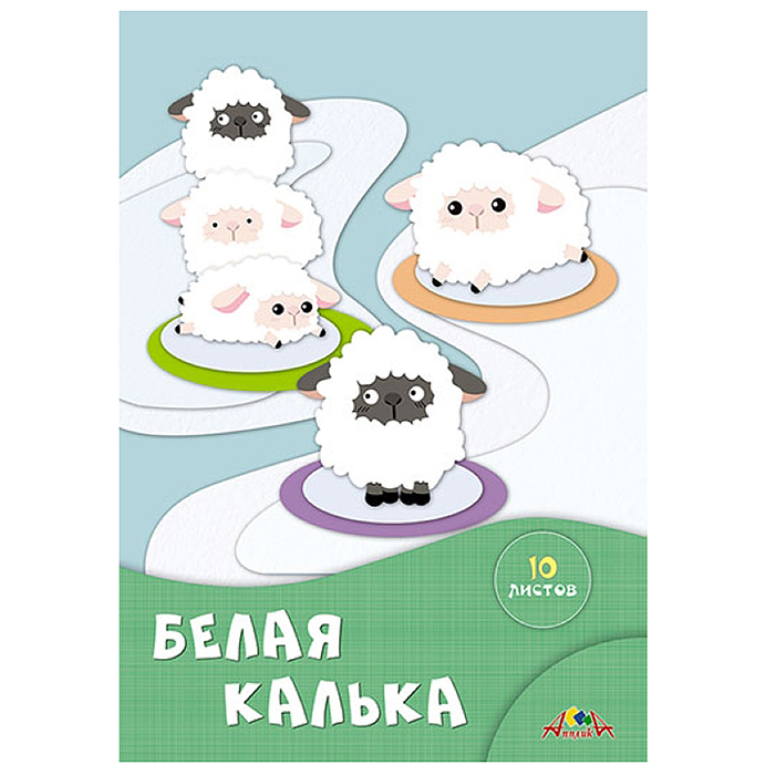 Белая калька А4 10л. папка "Белые овечки"