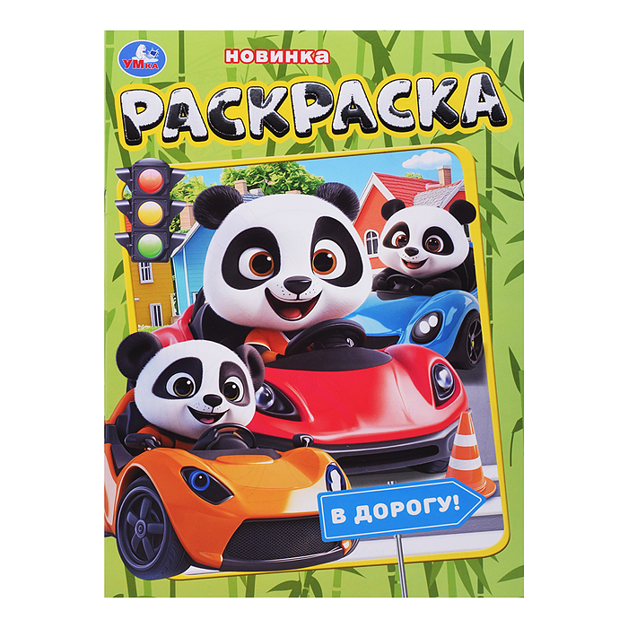 В дорогу! Раскраска