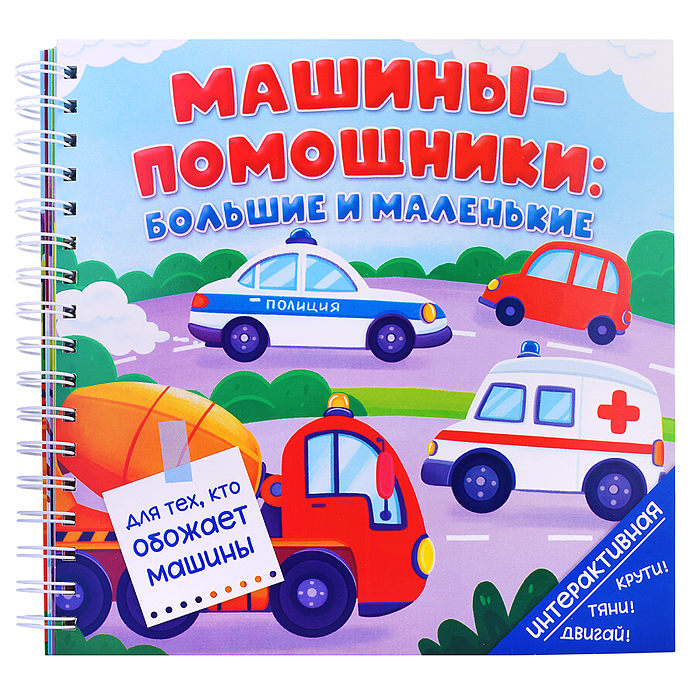 Книга на пружине "Машины-помощники: большие и маленькие"