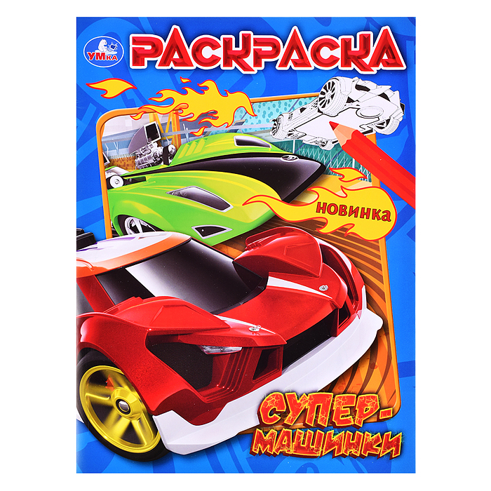 Супермашинки. Раскраска