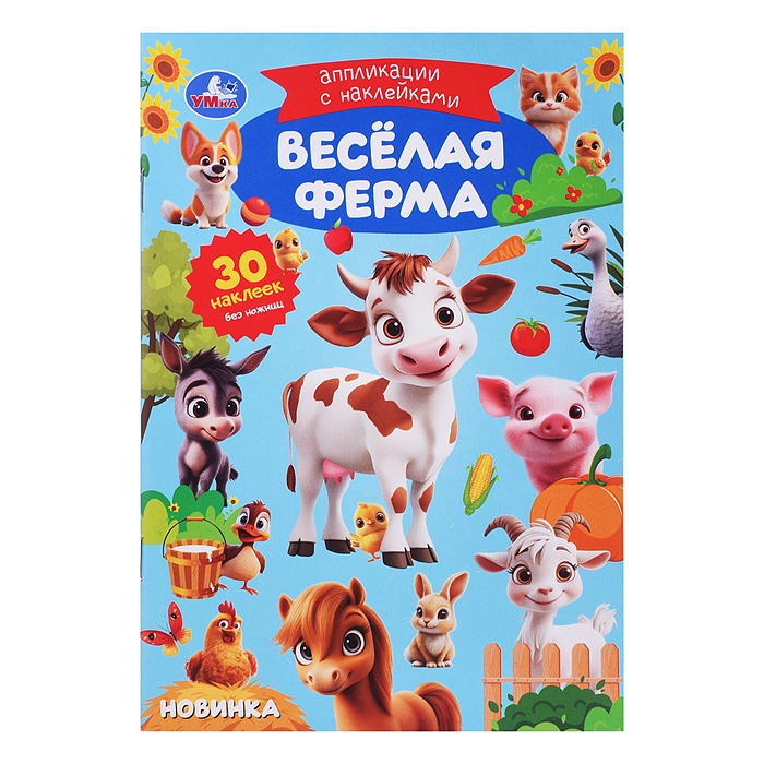 Весёлая ферма. Аппликации с наклейками