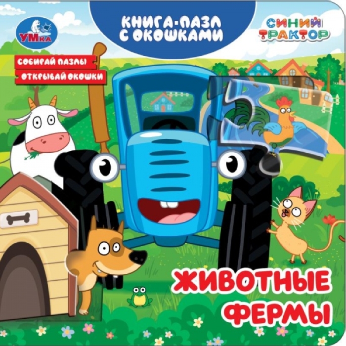 Животные фермы. Синий трактор. Книга-пазл с окошками