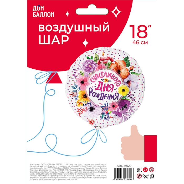 Шар (18''/46 см) Круг, Счастливого Дня Рождения (цветы), 1 шт. в уп.