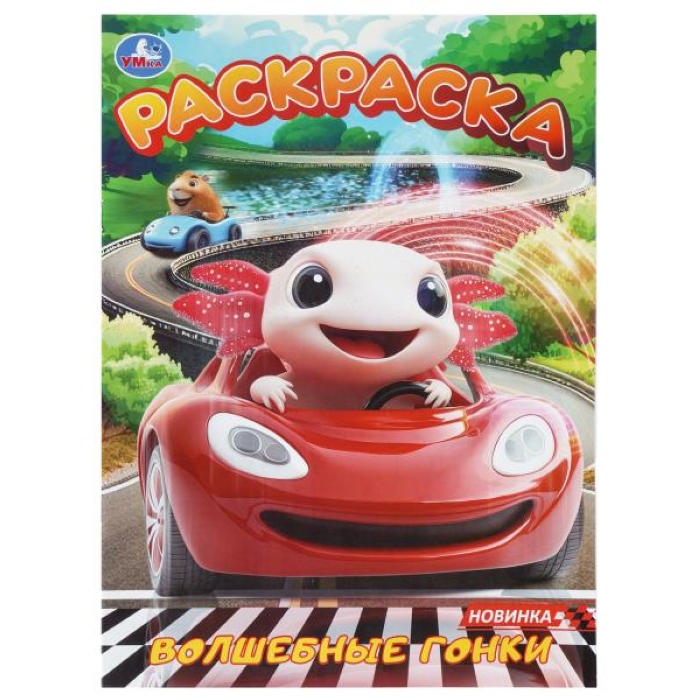 Волшебные гонки. Раскраска