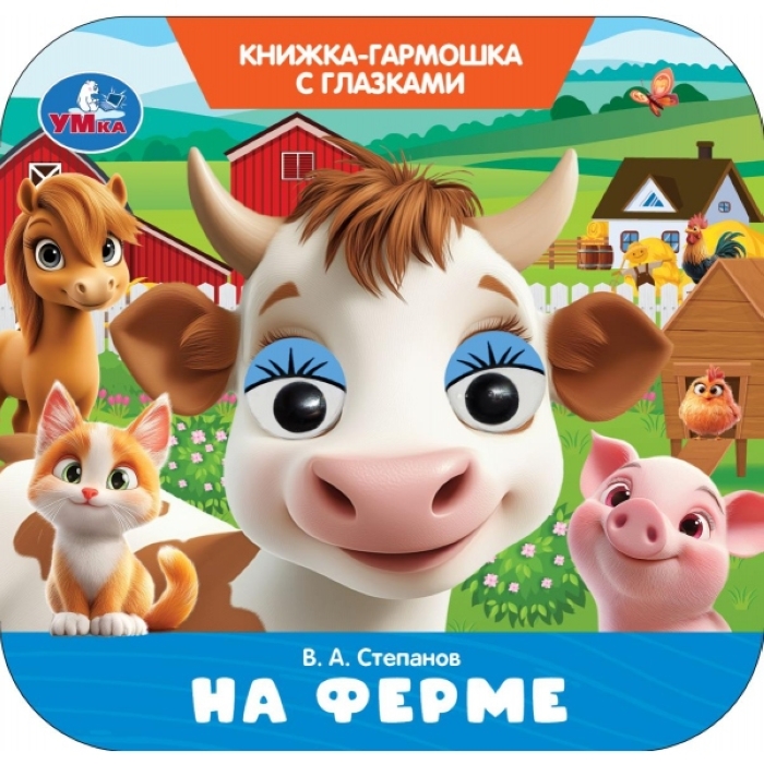 На ферме. Степанов В. А. Книжка-гармошка с глазками. 