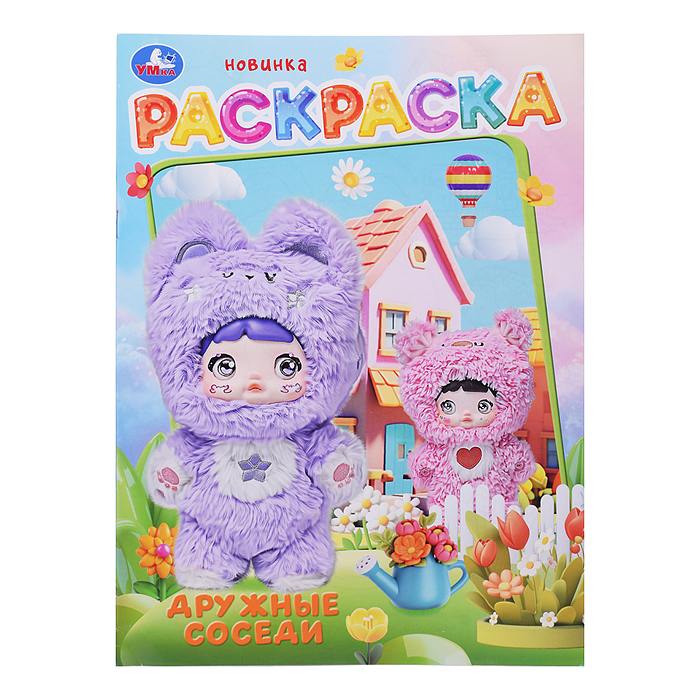 Дружные соседи. Раскраска