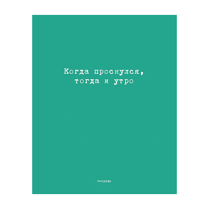 Фото к товару Тетрадь 96л. клетка/линия А5 гребень S Перевертыш "Афоризмы" Премиум 4+0+Ламинация матовая Тетрадь 96л. клетка/линия А5 гребень S Перевертыш "Афоризмы" Премиум 4+0+Ламинация матовая