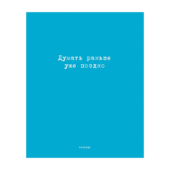 Фото к товару Тетрадь 96л. клетка/линия А5 гребень S Перевертыш "Афоризмы" Премиум 4+0+Ламинация матовая Тетрадь 96л. клетка/линия А5 гребень S Перевертыш "Афоризмы" Премиум 4+0+Ламинация матовая