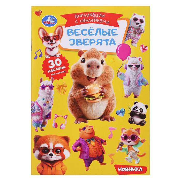 Весёлые зверята. Аппликации с наклейками