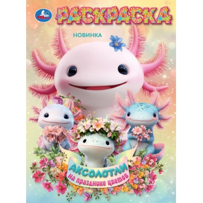 Аксолотли на празднике цветов. Раскраска