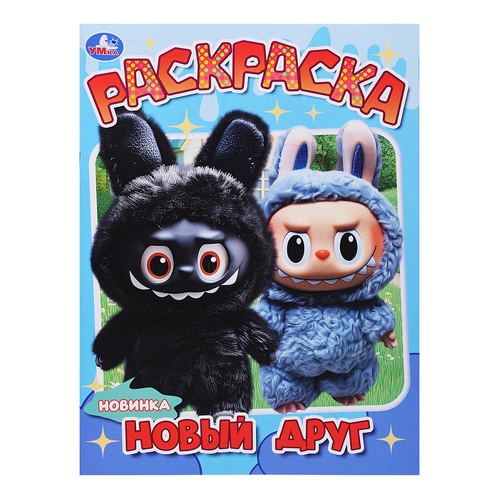 Новый друг. Раскраска