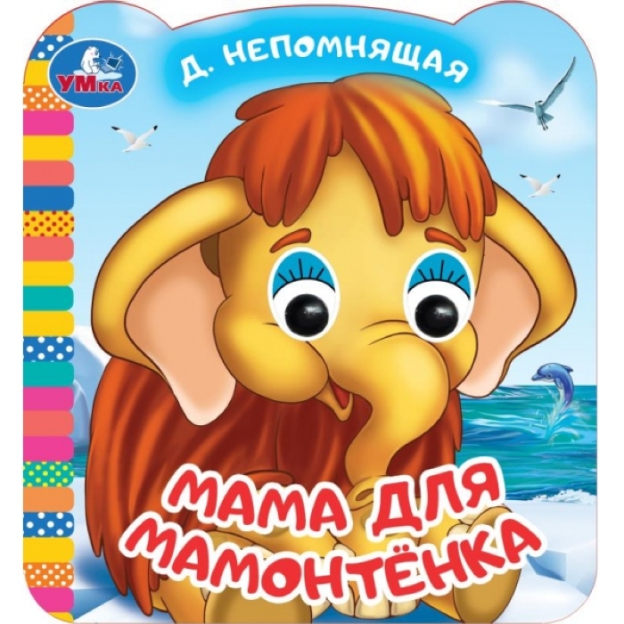 Мама для Мамонтёнка. Экран. Книжка с глазками. 