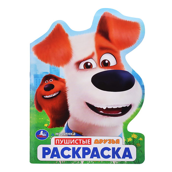 Пушистые друзья. Раскраска