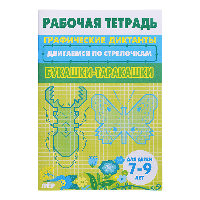 Рабочая тетрадь. Двигаемся по стрелочкам. Букашки-таракашки