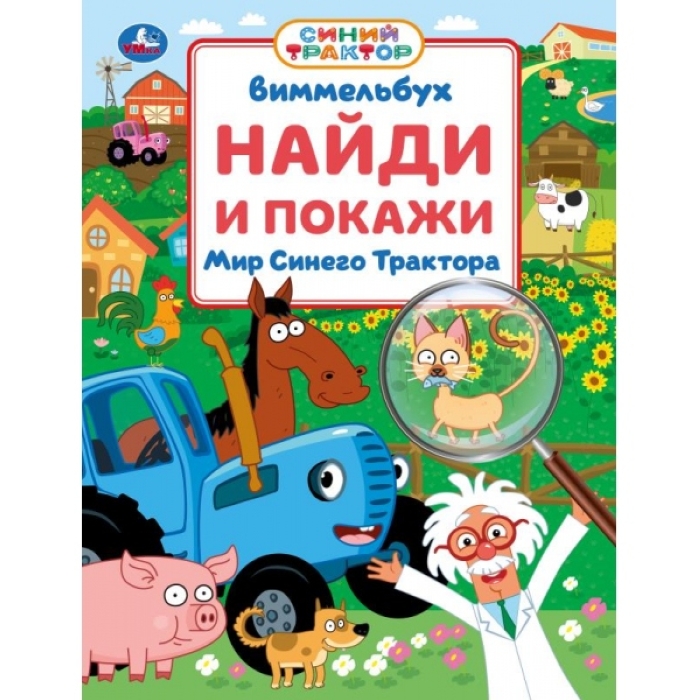 Мир Синего Трактора. Виммельбух. Найди и покажи