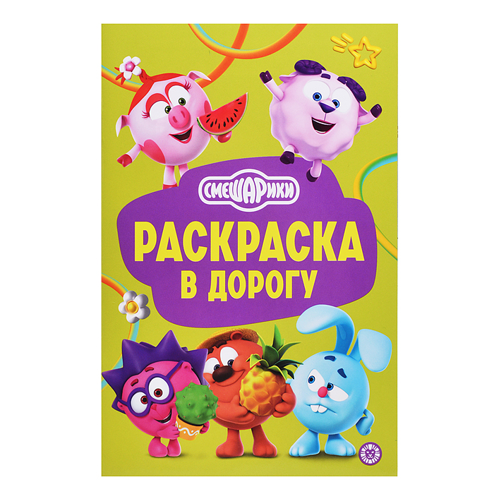 Раскраска в дорогу № РД 2602 "Смешарики"