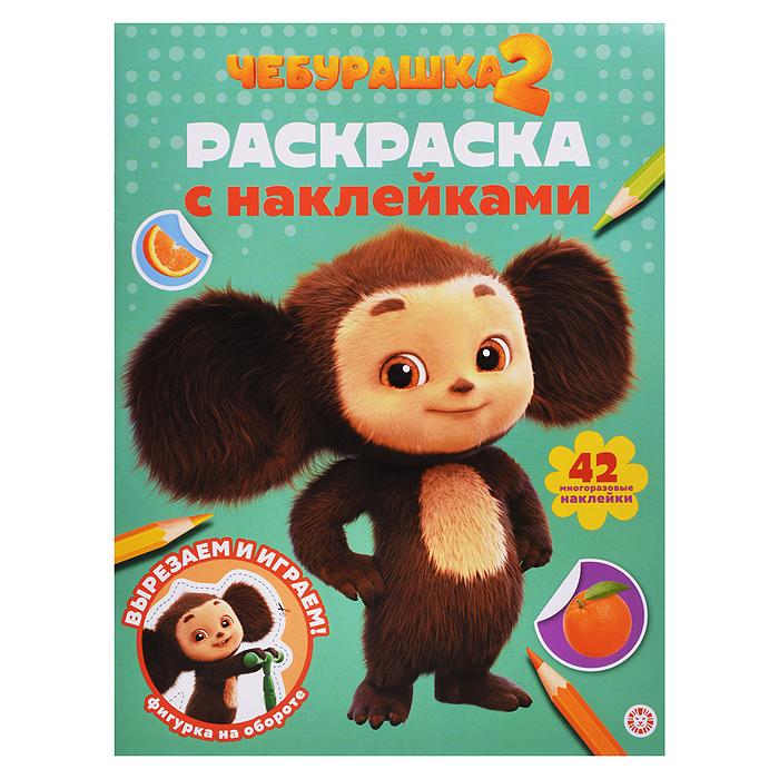 Раскраска с многоразовыми наклейками № РН 2512 "Чебурашка 2" Раскраска с многоразовыми наклейками № РН 2512 "Чебурашка 2"
