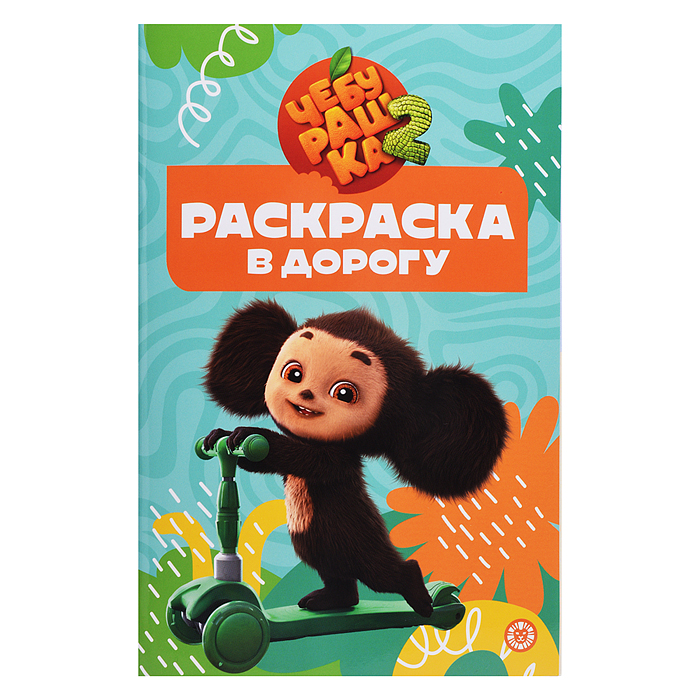 Раскраска в дорогу № РД 2502 "Чебурашка"