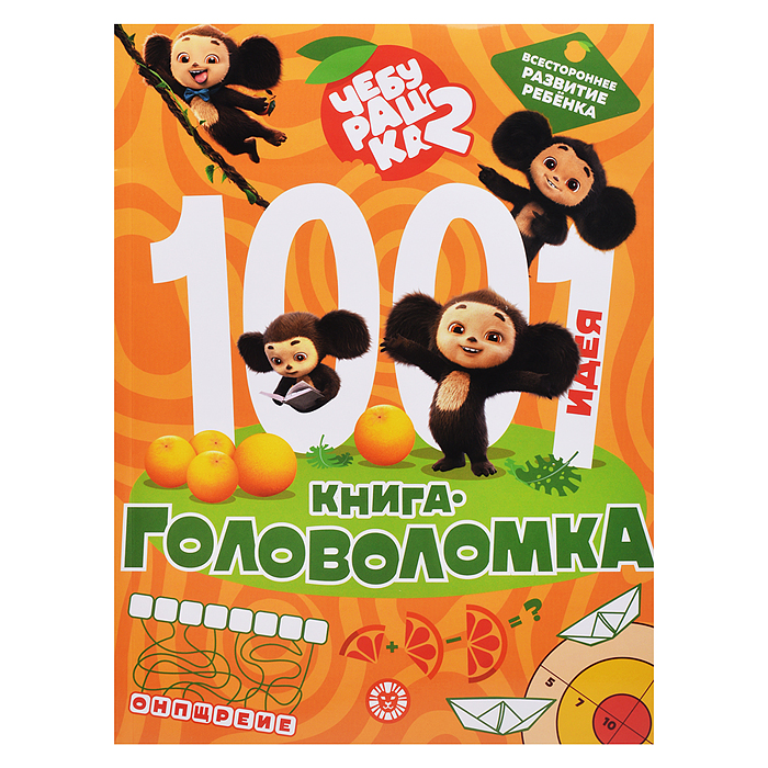 1000 и 1 головоломка. Чебурашка 2