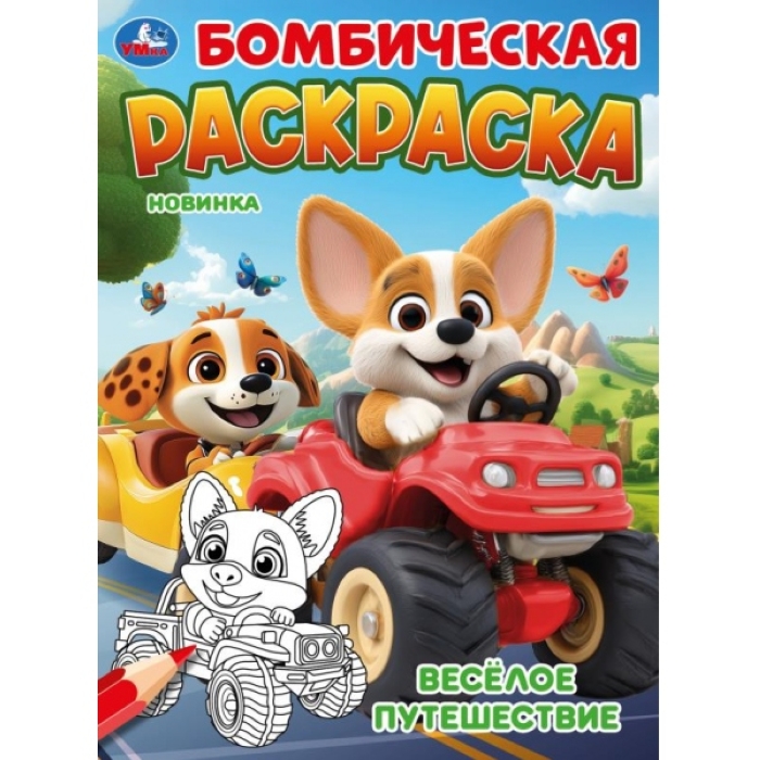 Весёлое путешествие. Бомбическая раскраска