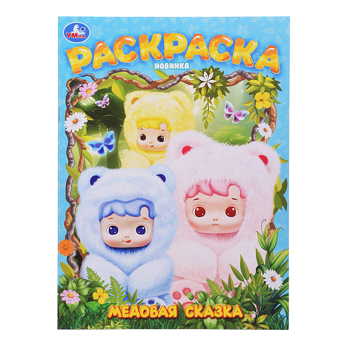 Медовая сказка. Раскраска