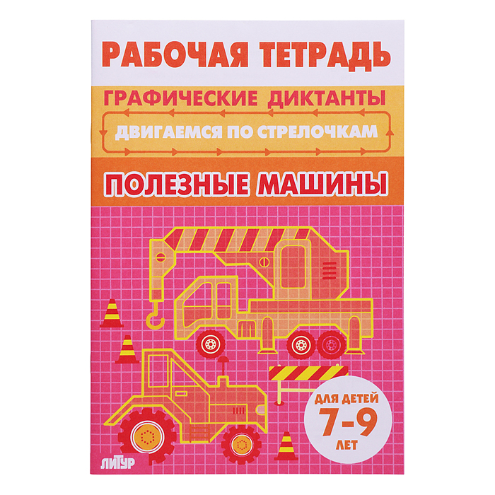 Рабочая тетрадь. Двигаемся по стрелочкам. Полезные машины