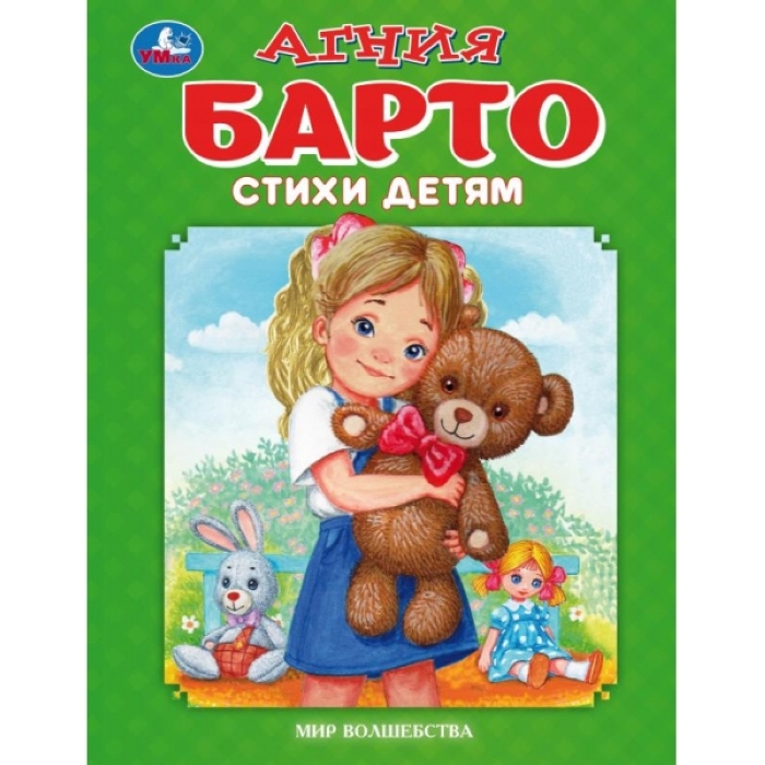 Стихи детям. Барто А. Мир волшебства. 