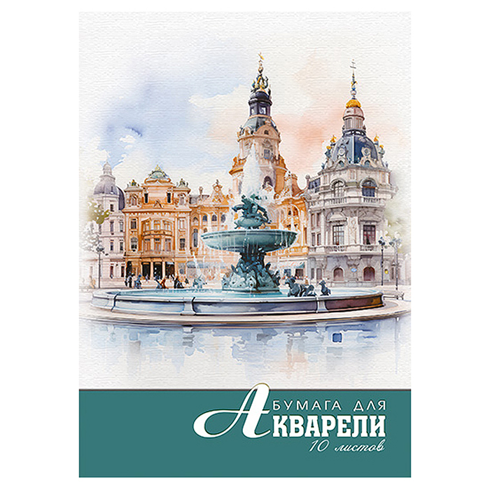 Папка для акварели А4 10л. "Акварель. Фонтан"