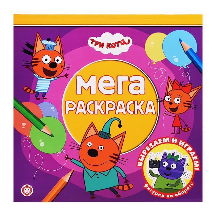 Мега-раскраска № МР 2601 "Три кота"