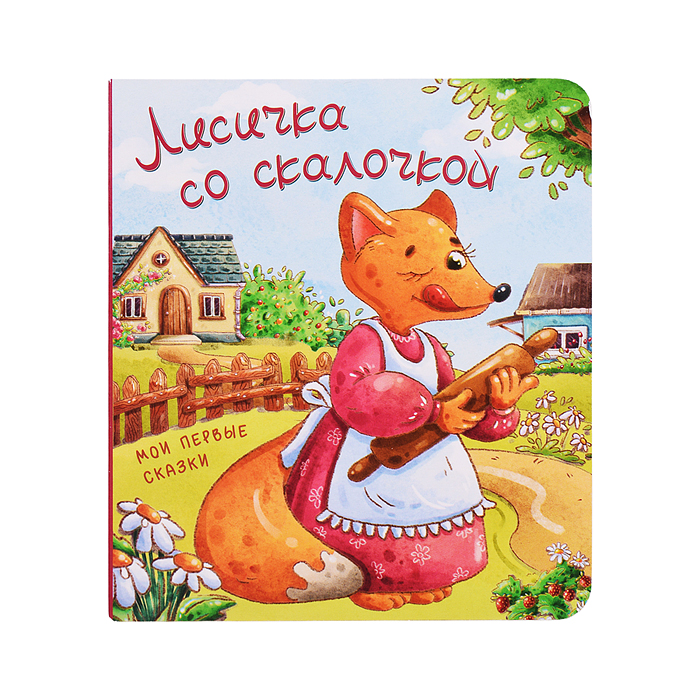 Книжка картонная. Лисичка со скалочкой