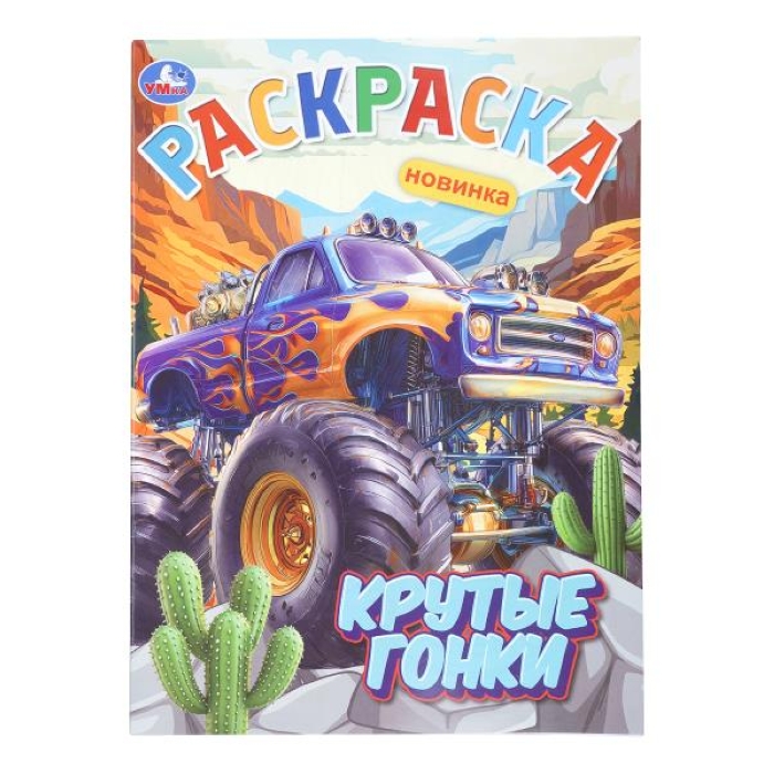 Крутые гонки. Раскраска