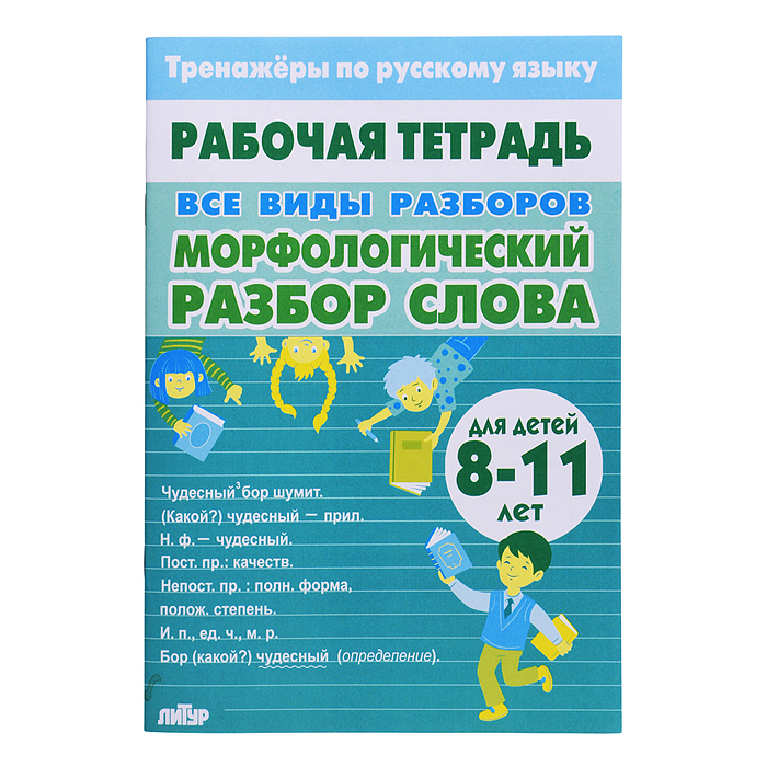 Рабочая тетрадь. Тренажёры по русскому языку. Все виды разборов. Морфологический разбор слова 8-11л