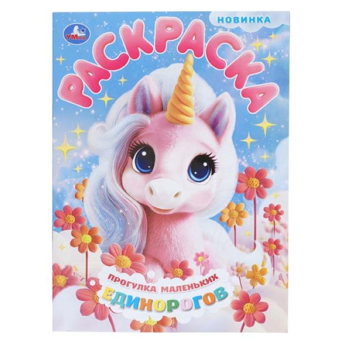 Прогулка маленьких единорогов. Раскраска