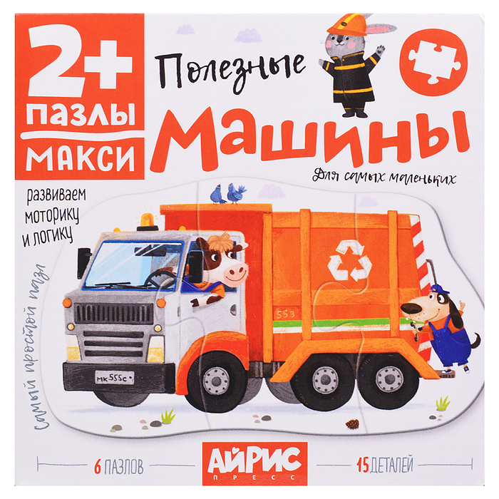 Для самых маленьких. 2+ Полезные машины