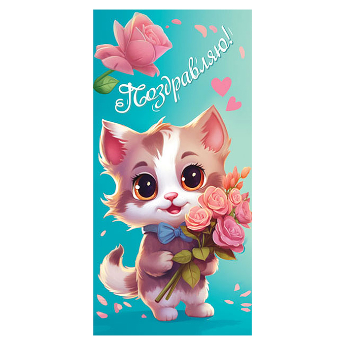 Конверт для денег (без отделки, с лаком) "Поздравляю!" Конверт для денег (без отделки, с лаком) "Поздравляю!"