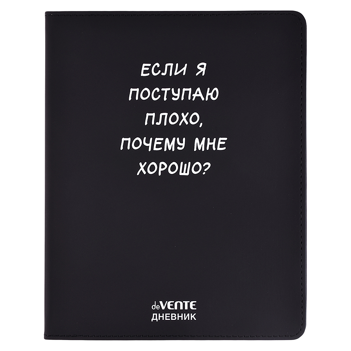 Дневник 1-11 кл. "Если я поступаю плохо" 48 листов, белая бумага 80 г/м², печать