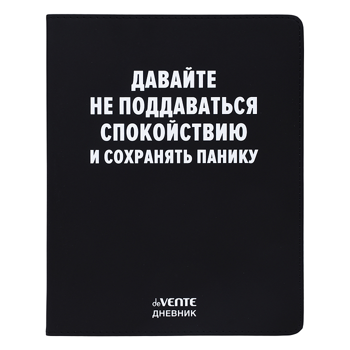 Дневник 1-11 кл. "Давайте не поддаваться спокойствию" 48 листов