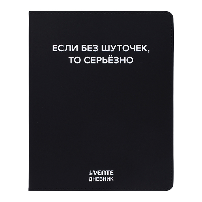 Дневник 1-11 кл. "Если без шуточек" 48 листов, белая бумага 80 г/м²