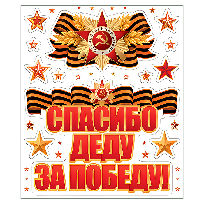 Наклейки на окна А4+ в пакете. Спасибо деду за победу! (многоразовые, в индивидуальной упаковке)