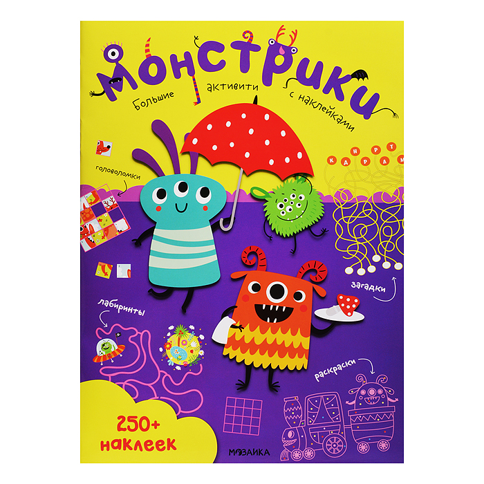Большие активити. 250 наклеек. Монстрики