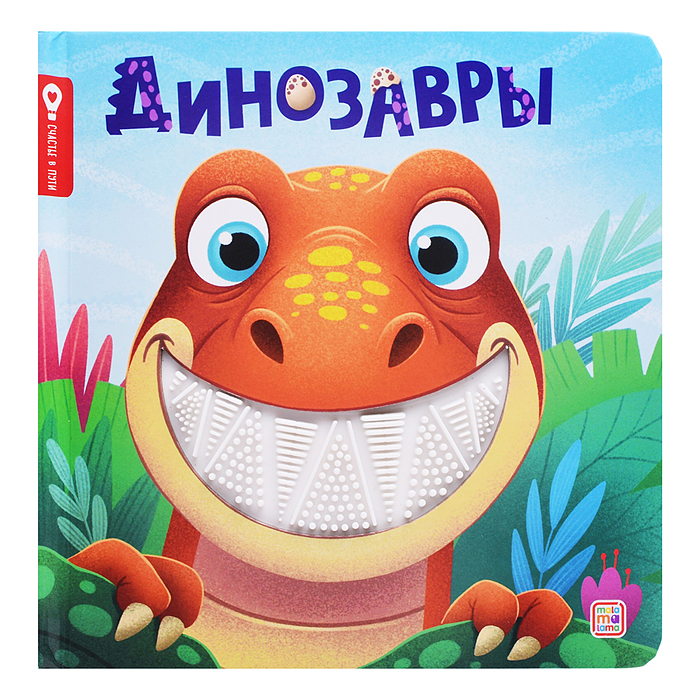 Счастье в пути "Динозавры"