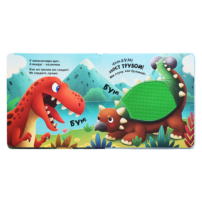 Счастье в пути "Динозавры"